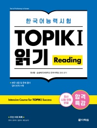 합격특강 한국어능력시험 TOPIK I (토픽 1) 읽기